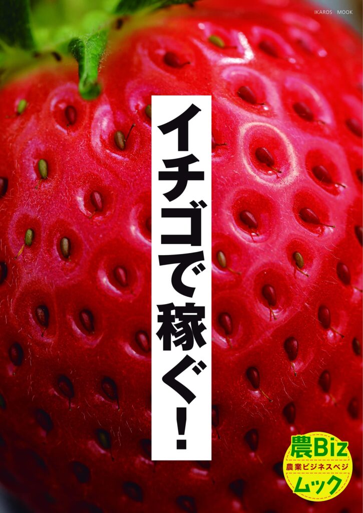 弊社代表が一部を執筆した本「イチゴで稼ぐ!」が発売されました | 株式