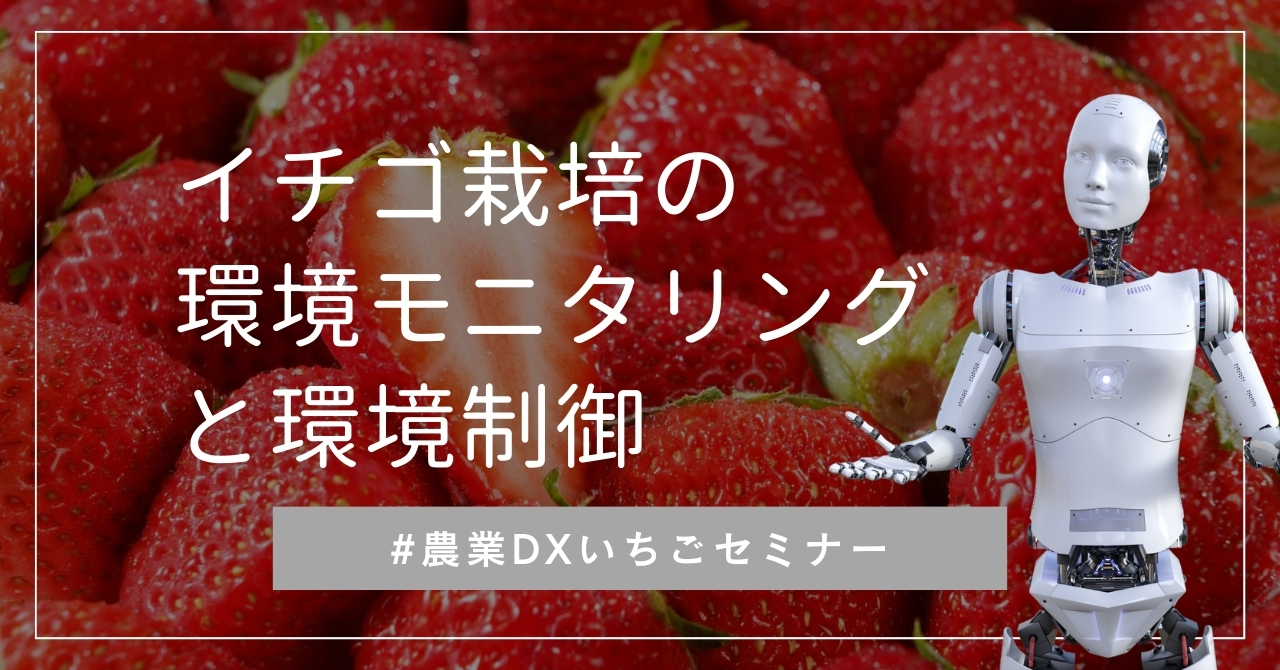 いちご様　確認用　5点 農業DXいちごセミナー】イチゴ栽培の環境モニタリングと環境制御