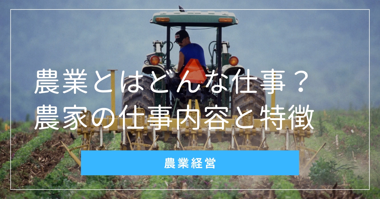 農業とはどんな仕事？農家の仕事内容と特徴、始め方 | 株式会社イチゴ  