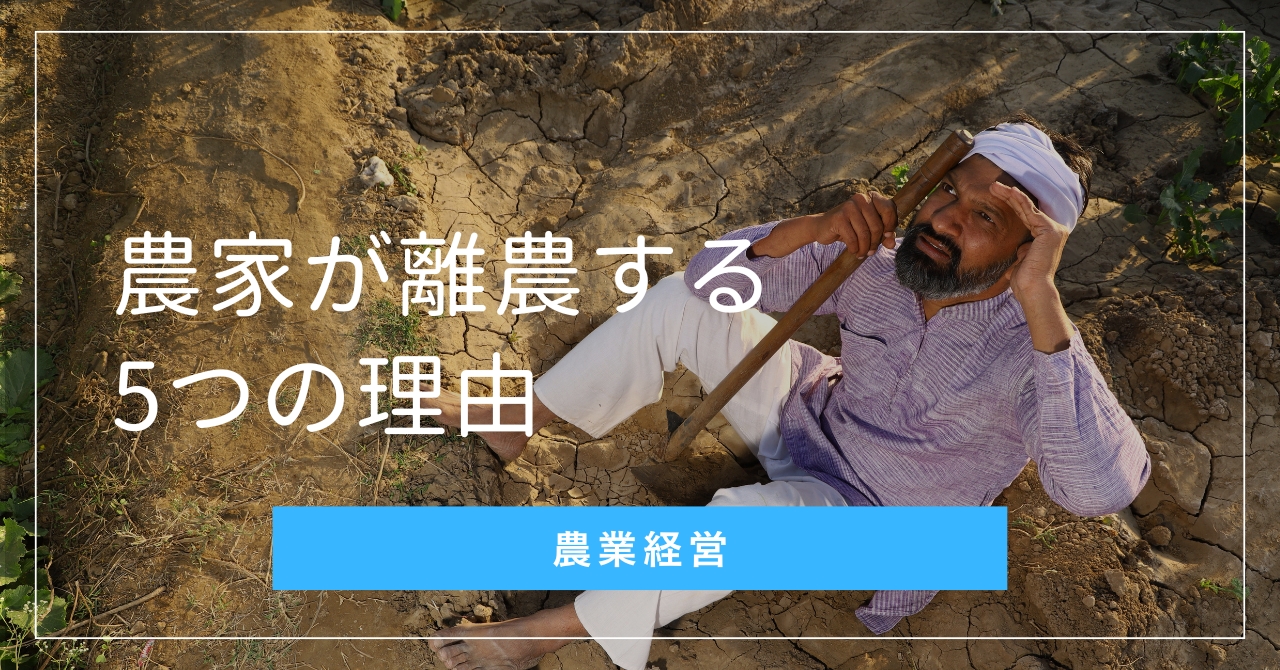 農業経営はリスクが高くてやめるべき？農家が離農する5つの理由 | 株式
