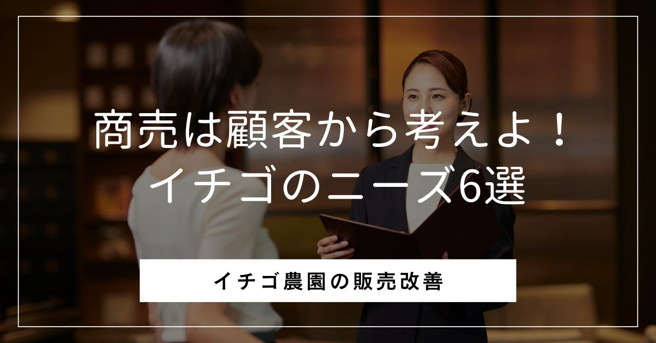 ビジネスは顧客から考えよ！イチゴのニーズ6選 | 株式会社イチゴテック