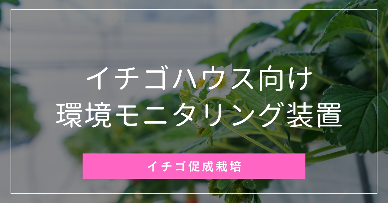 イチゴのビニールハウス向けの環境モニタリング装置10選【温度, 湿度